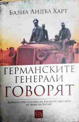 Германските генерали говорят