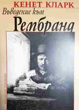 Въведение към Рембранд