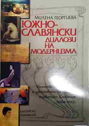 Южнославянски диалози на модернизма