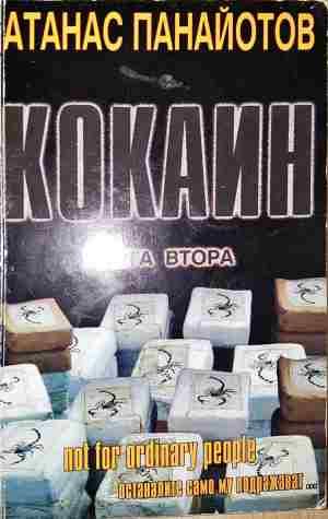Кокаин. Книга 2