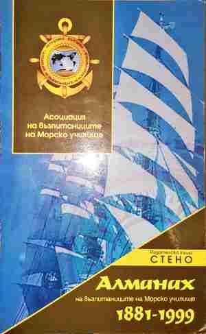 Алманах на възпитаниците на Морско училище 1881-1999