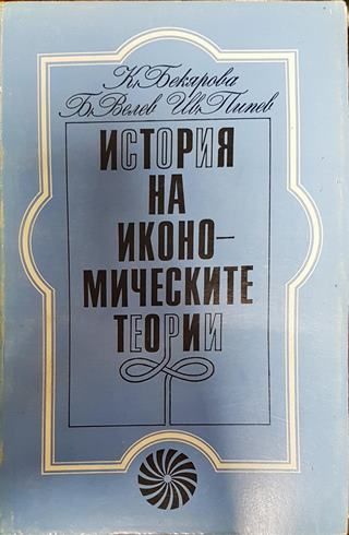 История на икономическите теории