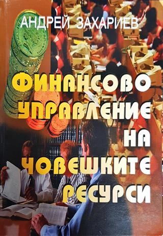 Финансово управление на човешките ресурси