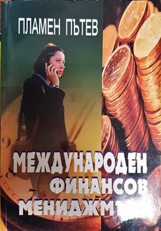 Международен финансов мениджмънт