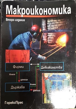 Макроикономика