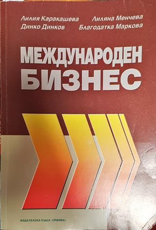 Международен бизнес