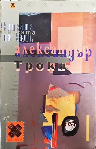 Книгата на Каин