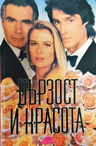 Дързост и красота