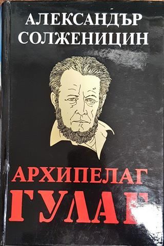 Архипелаг ГУЛАГ. Том 1