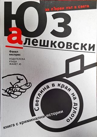 Светлина в края на дулото