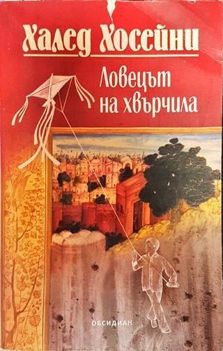 Ловецът на хвърчила