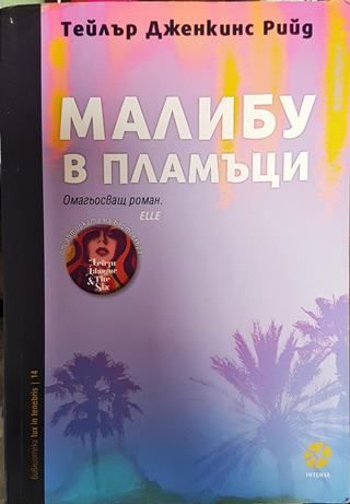 Малибу в пламъци