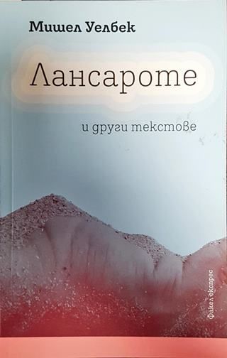 Лансароте и други текстове