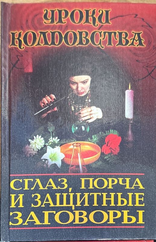 Сгалз, порча и защитные заговоры