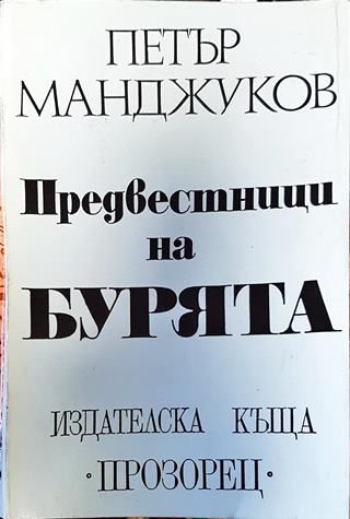 Предвестници на бурята