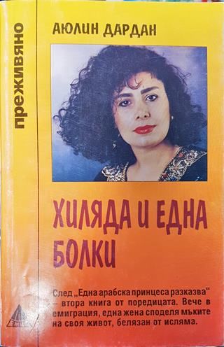 Хиляда и една болки