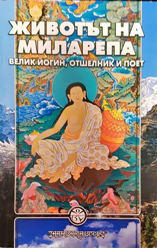 Животът на Миларепа