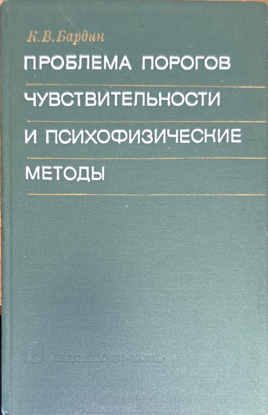 Проблема порогов чувствительности и психофизические методы
