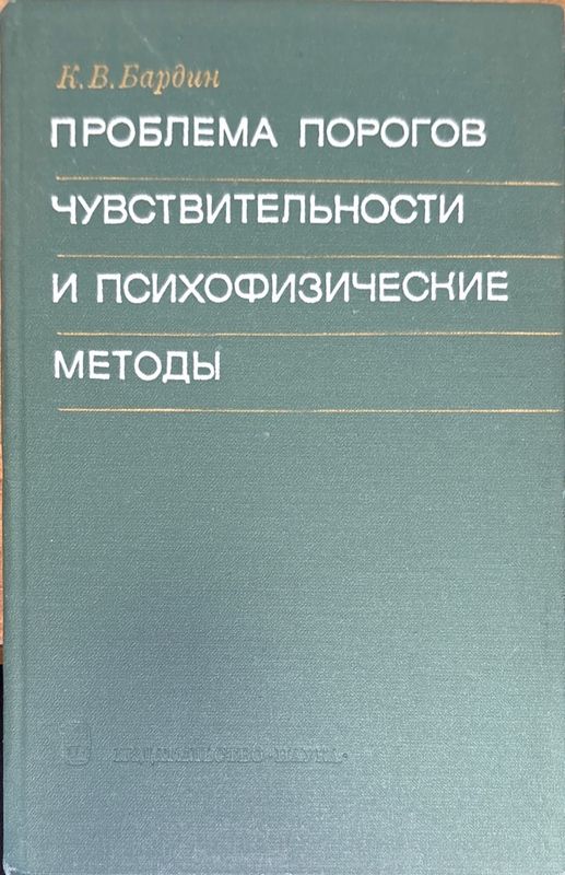 Проблема порогов чувствительности и психофизические методы