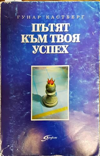 Пътят към твоя успех