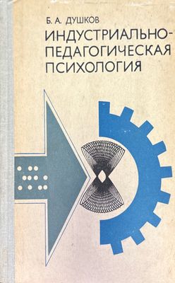 Индустриально-педагогическая психология