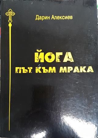 Йога. Път към мрака