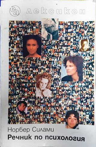 Речник по психология