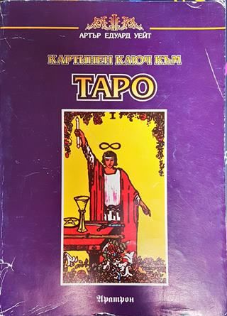 Картинен ключ към Таро