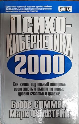 Психокибернетика 2000