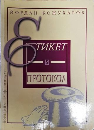 Етикет и протокол