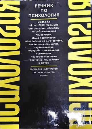 Речник по психология