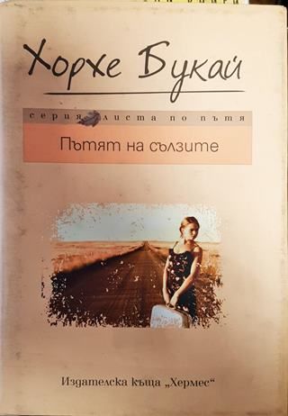 Пътят на сълзите