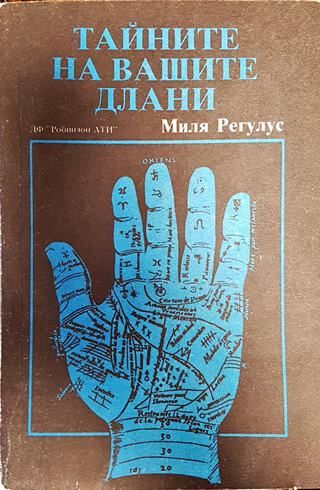 Тайните на вашите длани