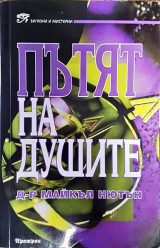 Пътят на душите