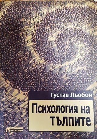 Психология на тълпите