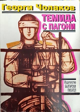 Темида с пагони