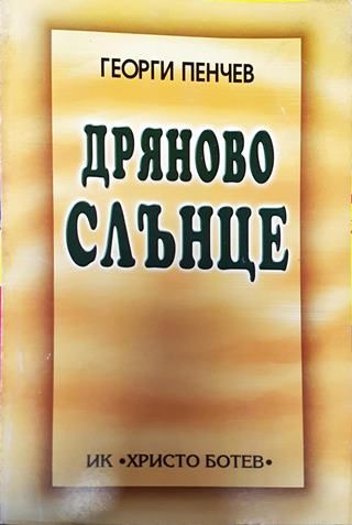 Дряново слънце