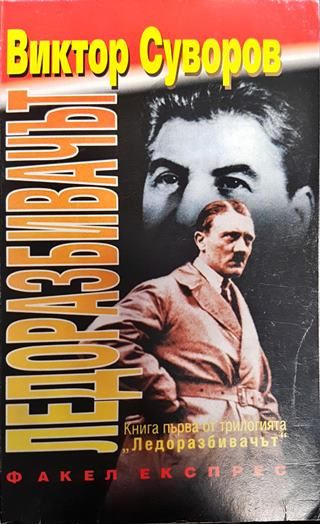 Ледоразбивачът. Книга 1: Ледоразбивачът