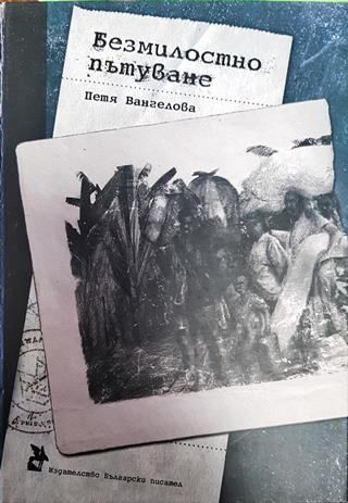 Безмилостно пътуване