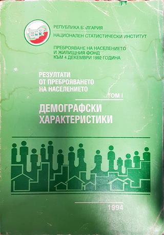 Резултати от преброяването на населението. Том 1: Демографски характеристики