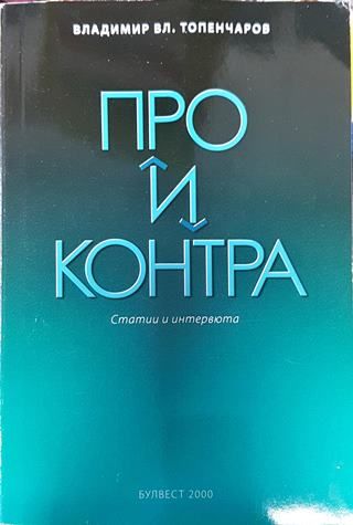 Про и контра