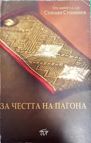 За честта на пагона