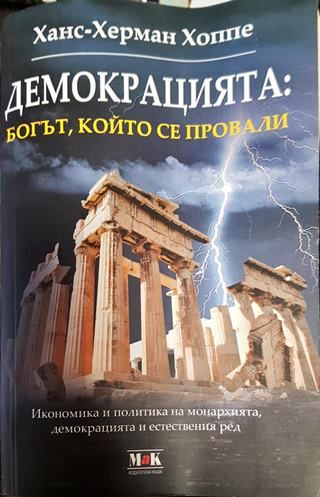 Демокрацията: Богът, който се провали