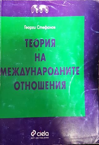 Теория на международните отношения