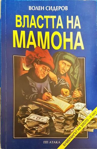 Властта на Мамона Волен Сидеров