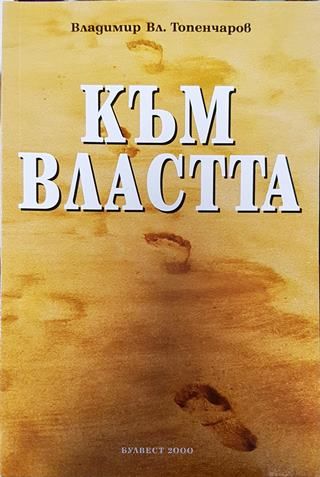 Към властта