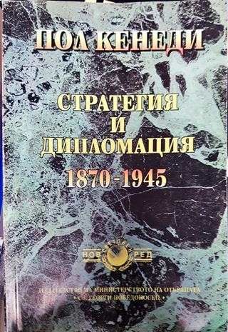 Стратегия и дипломация 1870-1945