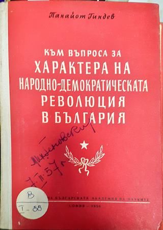 Към въпроса за характера на народно-демократическата революция в България