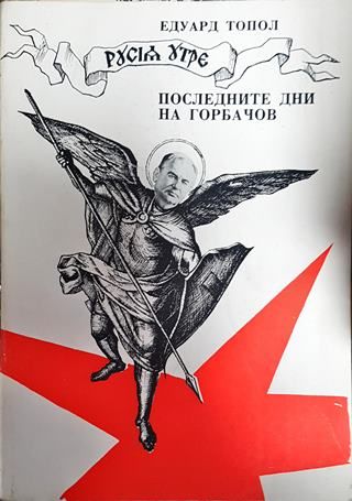 Русия утре: Последните дни на Горбачов