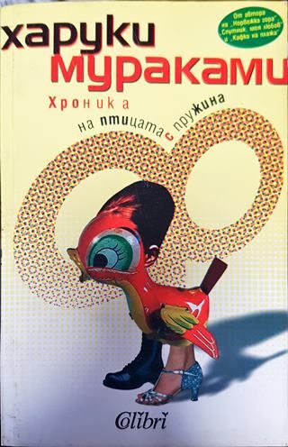 Хроника на птицата с пружина